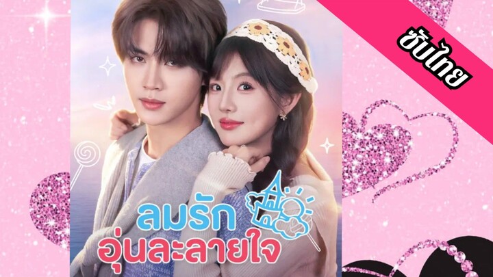 (ซับไทย) ลมรักอุ่นละลายใจ