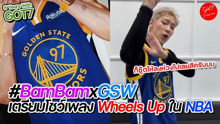BamBam GOT7 เตรียมโชว์ซิงเกิ้ลใหม่ "Wheels Up" ใน NBA GSW