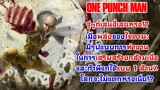[วันพั้นแมน] ตัวตนที่แท้จริงของพลัง One Punch คือการเพิ่มพลังบีบอัดแบบล้าน
