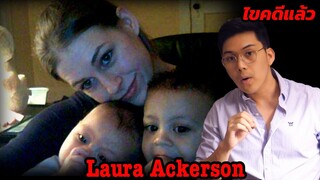 " Laura Ackerson " เลือกคู่ผิดคิดจนตัวตาย  || เวรชันสูตร Ep. 55