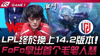 WE vs LGD 50分钟大战！ LPL终于换上14.2版本！ FoFo拿出首个毛笔人慧！ Game 1 | 2024 LPL春季赛