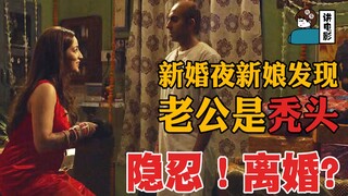 【假装讲电影】新婚夜，网红美女发现老公竟是秃头！隐忍?离婚？