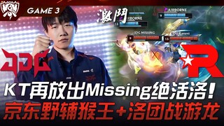 JDG ضد KT يعيدون التشكيلة! KT يعيدون استخدام مهارة Missing المميزة لوو! ملك القرد وليو في الغابة وال