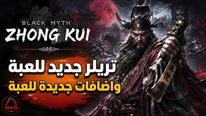 العرض الاول للعبة بلاك ميث زهنك كوي #black myth zhong kui #gamrplay