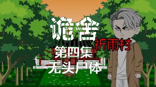 The fourth episode of The Strange House (Praying Rain Village) is a suspenseful micro-horror animati