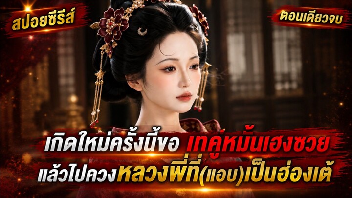 เกิดใหม่ครั้งนี้ขอเทคู่หมั้นเฮงซวย แล้วไปควงหลวงพี่ที่(แอบ)เป็นฮ่องเต้ #ซีรีส์Ai