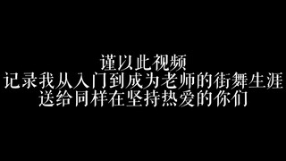 从入门到成为街舞老师，354秒记录我的舞蹈生涯和它带给我的人生感悟