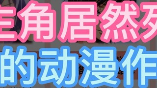 Di anime yang karakter utamanya mati, kamu tidak mengikuti aturan?