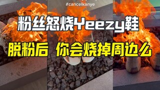 粉丝怒烧Yeezy鞋 脱粉后烧周边？