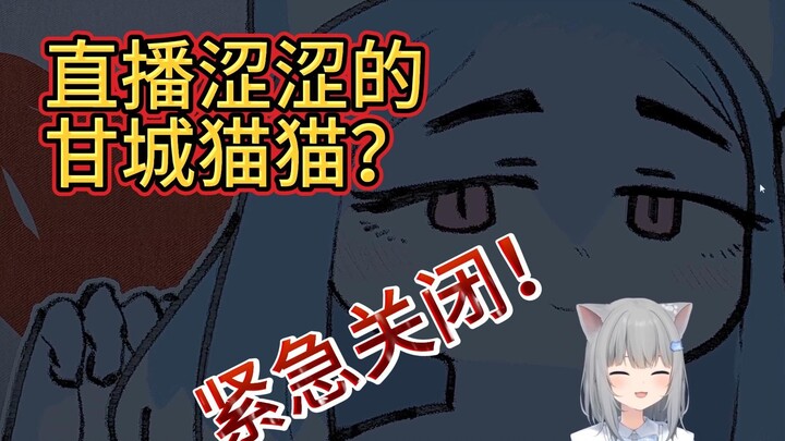 【甘城なつき】Live broadcast of the shy Gancheng cat? Emergency shutdown!