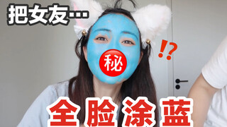 我把女友全脸涂蓝了！全新整活！