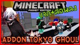 แจก+สอนลง Minecraft PE Tokyo Ghoul Addon เพิ่มหากกูลแบบ Kaneki และ อาวุธต่างๆ