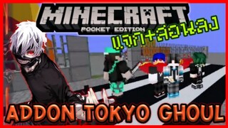 แจก+สอนลง Minecraft PE Tokyo Ghoul Addon เพิ่มหากกูลแบบ Kaneki และ อาวุธต่างๆ