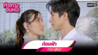 ท้องฟ้า : ฮาย ชุติมา  | รวมเพลงเพราะ เจ้าสาวยืนหนึ่ง EP.09