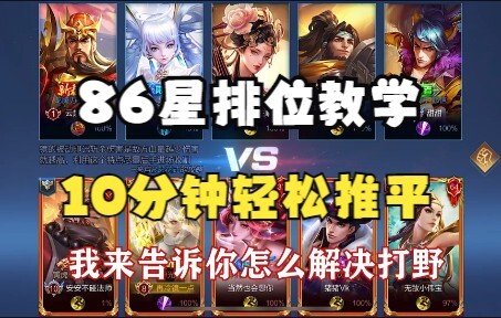 บทสอนเลนป่าตัวเด่น 86: พิชิตเกมภายใน 10 นาที หมดกังวลเรื่องเลนป่าไปเลย!