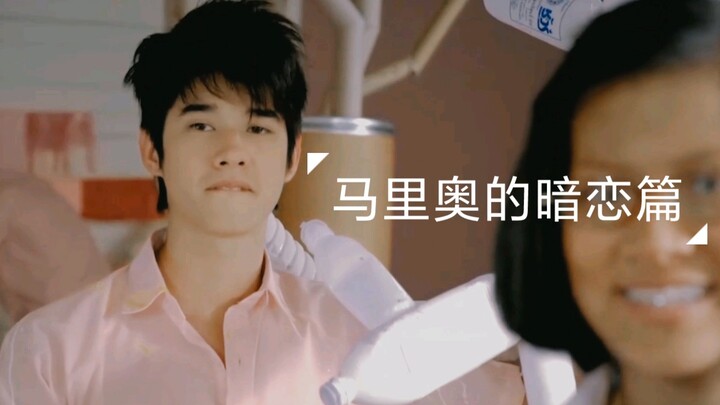 【电影】初恋这件小事/马里奥的暗恋篇/阿亮小水