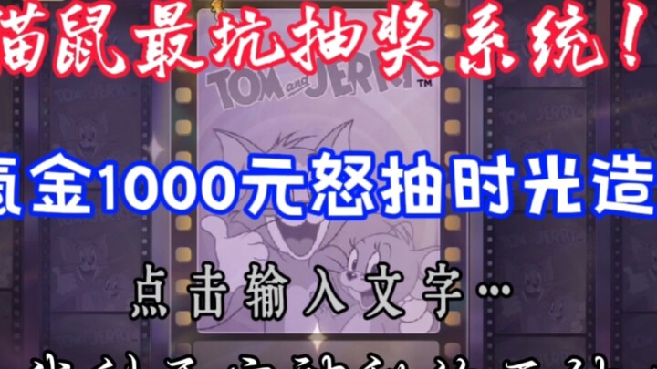 เกมมือถือแมวและหนู: ทุ่มเงิน 1,000 หยวนเพื่อสปินรับภาพเงาแห่งกาลเวลา!