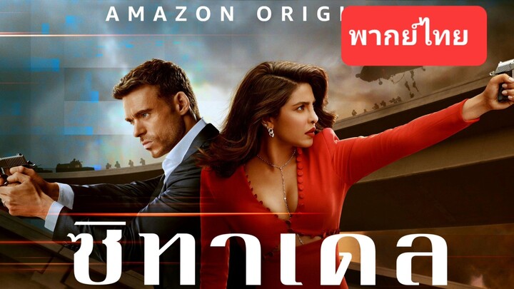 ซิทาเดล EP.06