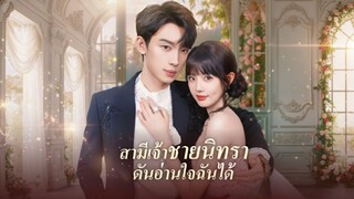 [ซับไทย] สามีเจ้าชายนิทรา ดันอ่านใจฉันได้