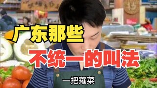 Những cái tên không nhất quán ở Quảng Đông
