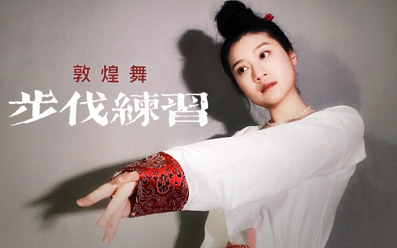 敦煌舞步伐练习【系列肆】