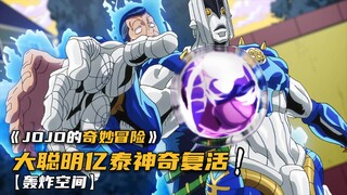 东方仗助生死之际，大聪明亿泰神奇复活！