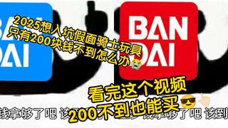 压岁钱不多但想入坑假面骑士玩具?2025年1月2月假面骑士变身玩具大盘点！适用200元及以内档位！！
