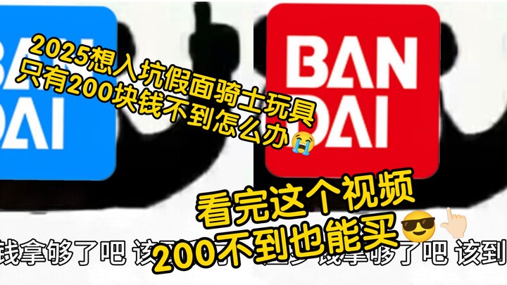 压岁钱不多但想入坑假面骑士玩具?2025年1月2月假面骑士变身玩具大盘点！适用200元及以内档位！！