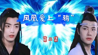 【剧版忘羡】凤凰爱上“鸦”（凤凰机x朱雀羡）02/魔改/OOC/HE