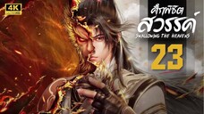 ศึกพิชิตสวรรค์ (Swallowing the Heavens) ตอนที่ 23