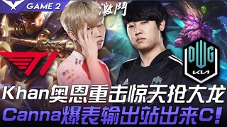 T1 vs DK pertempuran sengit selama 47 menit! Khan dan Ornn menghancurkan dengan serangan dahsyat mer
