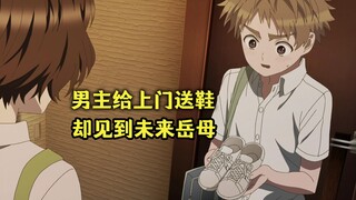 七月新番：男主上门给女主送鞋，却见到未来岳母训女现场【喜欢的人忘记戴眼镜了】