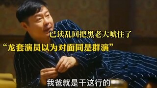 真是一场“酣畅淋漓”的已读乱回，把黑老大都整懵逼了