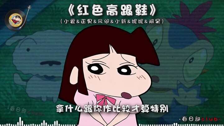 【小爱&正男&风间&小新&妮妮&阿呆】《红色高跟鞋》拿什么跟你作比较才算特别.