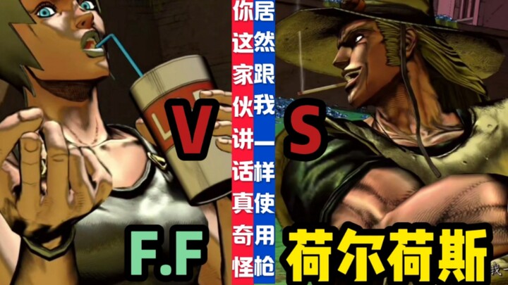 JOJO的奇妙冒险群星之战 荷尔荷斯 对战 F.F 玩家抽象对战
