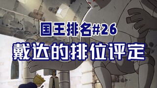 【国王排名第26话】波吉卡克重逢