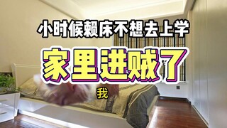 家里进贼了！