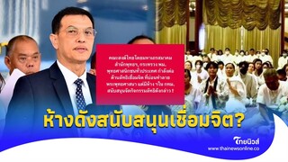 เอาละสิ! ห้างดัง สนับสนุนกิจกรรมเชื่อมจิต ‘อนันต์ชัย’ ฮึ่มบ่อนทำลายศาสนา|ไทยนิวส์|Update 15-JJ