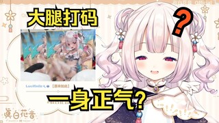 白菜“我就把大腿打个码你们就想哪去了？”