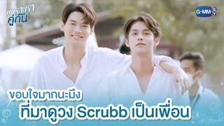 ขอบใจมากนะมึง ที่มาดูวง Scrubb เป็นเพื่อน | เพราะเราคู่กัน 2gether The Series