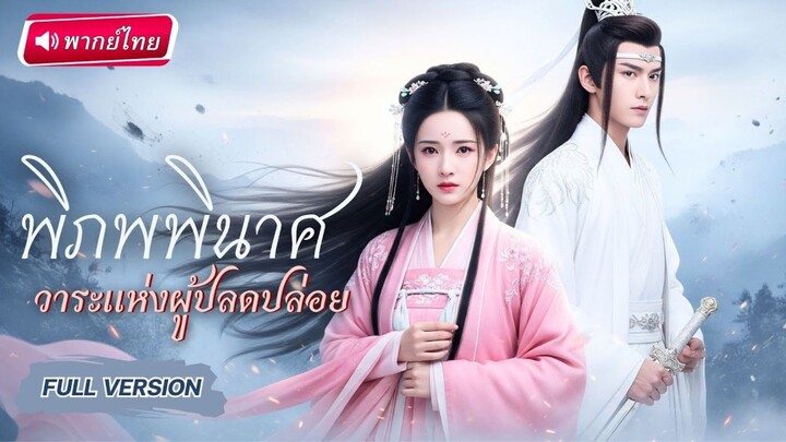 ตื่นจากฝันพร้อมระบบ ตุนเสบียงรับมือภัยตั๊กแตน พากย์ไทย