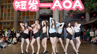 【短发-AOA】治好了我的斜视 眼睛都看直了 (Kpop in public成都欢乐谷共享舞台）