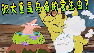 游戏灵异怪谈：派大星的房子竟然是个老乌龟？派大星只是寄生虫！
