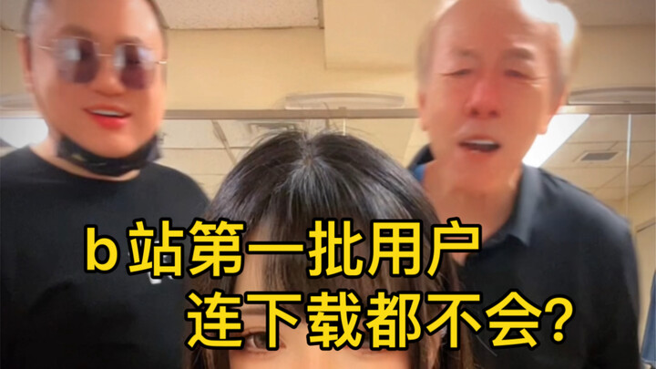 "The first batch of users of Bilibili can't even download?"