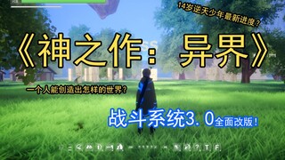 【战斗系统更新】代号《神之作：异界》六边形独狼开发者记录(v0.30)