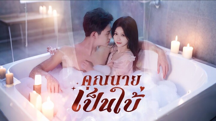 [ดูฟรีเต็มเรื่อง] คุณนายเป็นใบ้ (ซับไทย)