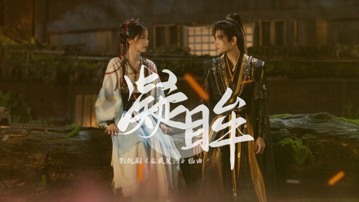 宿命感绝美吟唱，乱世之中你向我凝眸