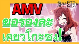 [โฮริมิยะ สาวมั่นกับนายมืดมน] AMV | ขอร้องละ เคียวโกะซัง!