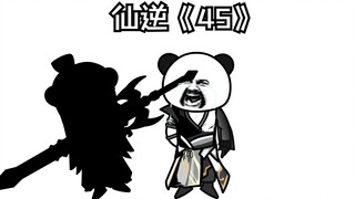 仙逆《45》沧桑两旁，悲啊