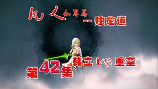 凡人烛龙道，韩立vs重銮！